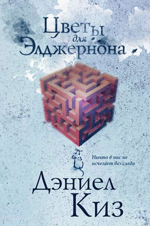 Обложка книги "Цветы для Элджернона" Дэниела Киза, классика русской художественной литературы, издание Sovabooks