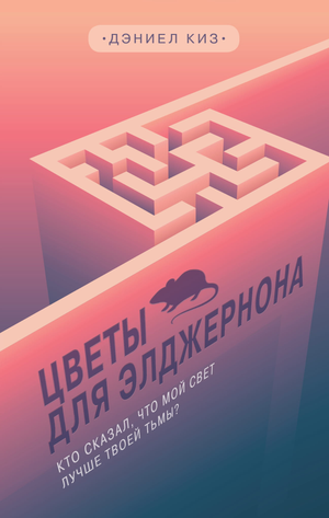 Обложка книги "Цветы для Элджернона" Дэниел Киз, классика русской художественной литературы, издательство Sovabooks.