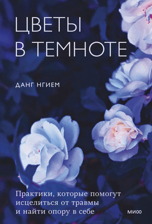 Книга "Цветы в темноте" Данга Нгиема о практике исцеления травм и поиске внутренней опоры, изображение обложки книги Sovabooks