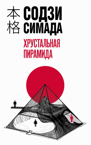 Книга "Хрустальная пирамида" Содзи Симада, российский роман о загадках, триллерах и напряженных событиях, изображение обложки