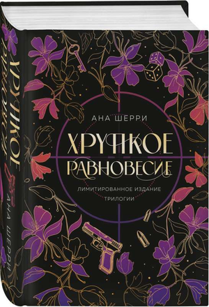 Обложка книги "Хрупкое равновесие" авторство Ана Шерри, лимитированное издание трилогии, романтическая художественная литература