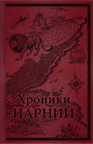 Обложка книги "Хроники Нарнии. Начало истории" Клайва Стейплза Льюиса, детская фантастическая и научно-фантастическая книга Sovabooks