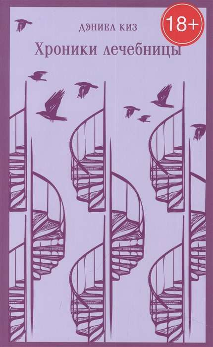 Cover image of "Хроники лечебницы" by SOVABOOKS, featuring a mystical illustration on the book's title page.