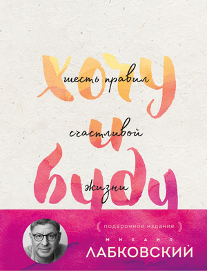Обложка книги "Хочу и буду" Михаила Лабковского, подарочное издание, психологическая литература, издана Sovabooks.