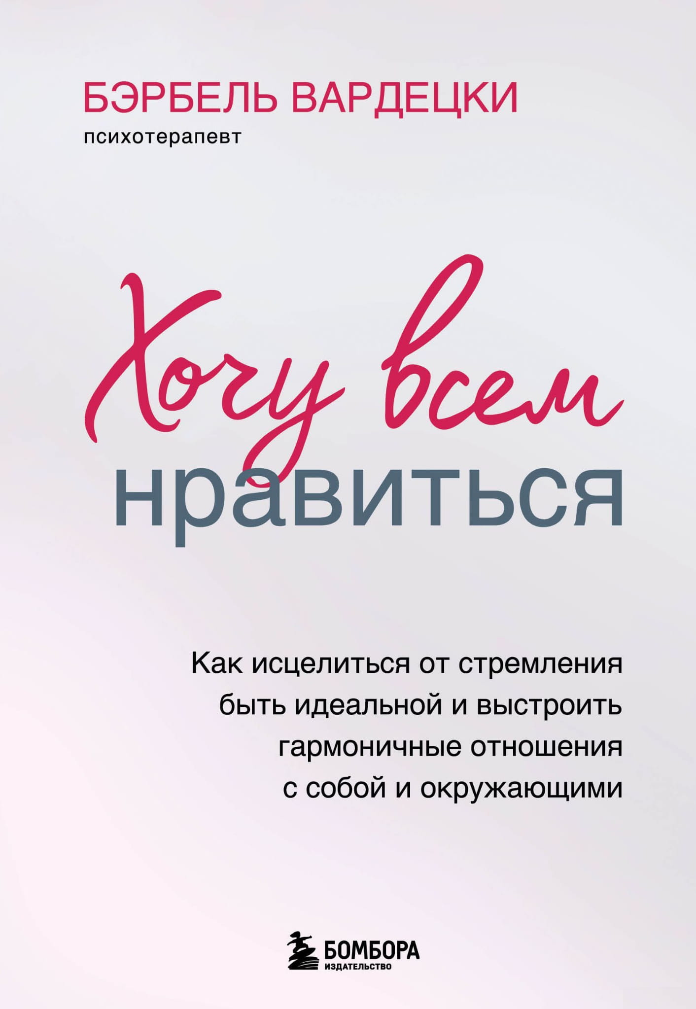 Книга Хочу всем нравиться. Как исцелиться от стремления быть идеальной и выстроить гармоничные отношения с собой и окружающими - Бэрбель Вардецки | SOVABOOKS