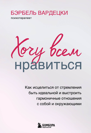 Обложка книги "Хочу всем нравиться" Бэрбель Вардецки о психологии и гармонии в отношениях, на белом фоне