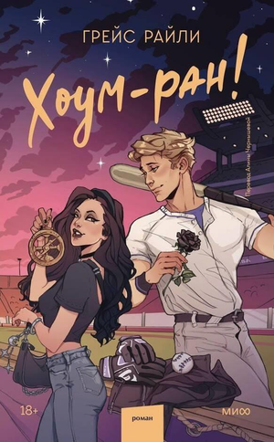 Обложка книги "Хоум-ран!" Грейс Райли, романтическая российская художественная литература, от Sovabooks
