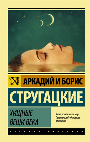 Обложка книги "Хищные вещи века" Аркадия и Бориса Стругацких, фантастический роман, издание Sovabooks