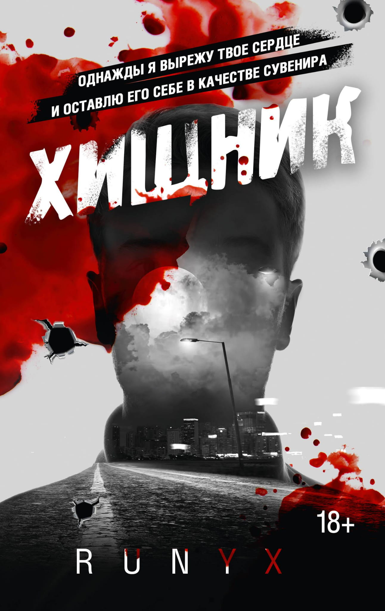 Книга Хищник - RuNyx | SOVABOOKS