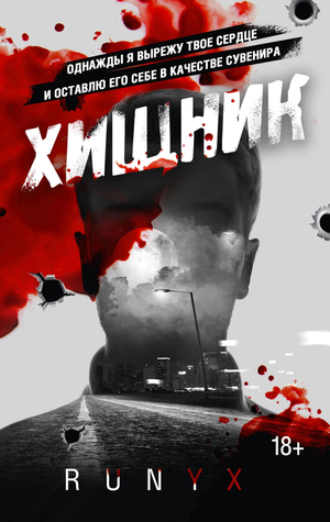 Обложка книги "Хищник" от RuNyx — романтическое художественное произведение российского издательства Sovabooks.