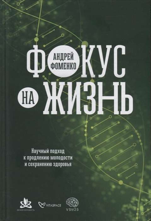 Обложка книги "Фокус на жизнь" Андрея Фоменко по научному подходу к молодости и здоровью, изображение книги на белом фоне