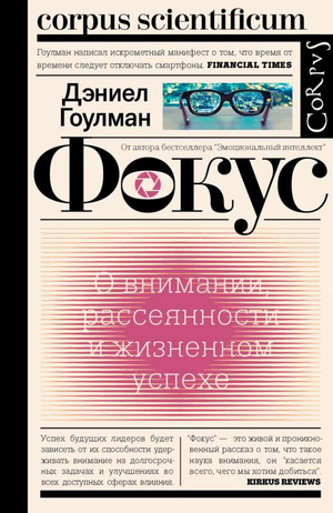 Обложка книги "Фокус" Дэниэл Гоулман, русское издание о внимании и мотивации, от издательства Sovabooks