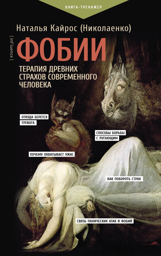 Книга "Фобии. Терапия древних страхов современного человека" от SOVABOOKS, обложка с названием и авторским стилем