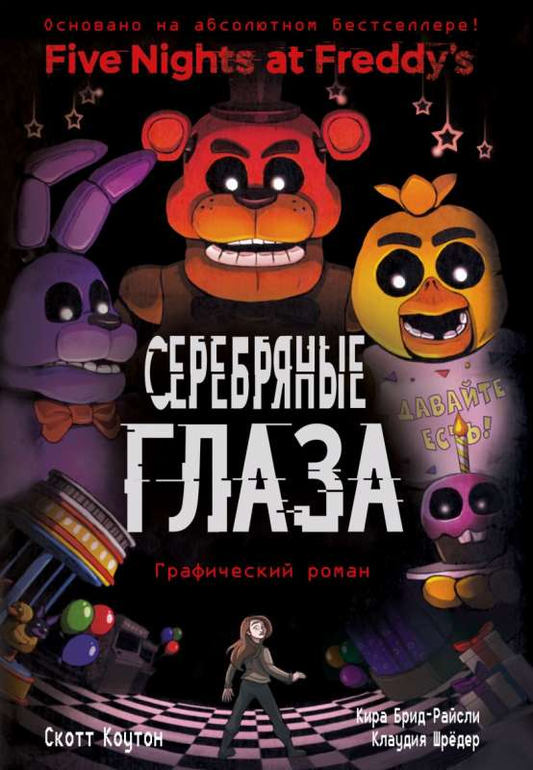 Обложка графического романа "ФНАФ Серебряные глаза" от SOVABOOKS, российский комикс и манга в ярких цветах.