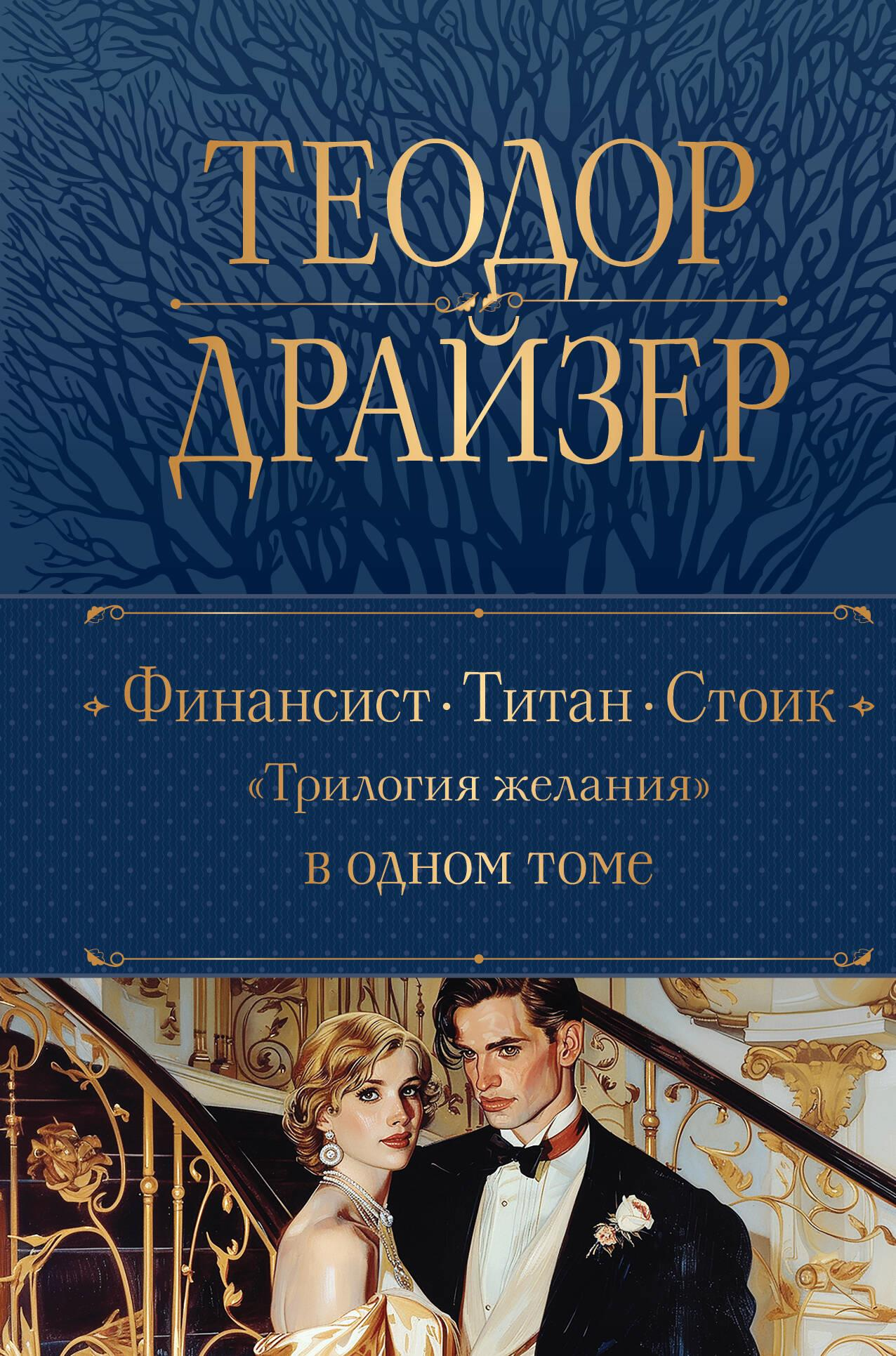 Обложка книги "Финансист. Титан. Стоик" трилогии желания, классика русской художественной литературы, издательство SOVABOOKS