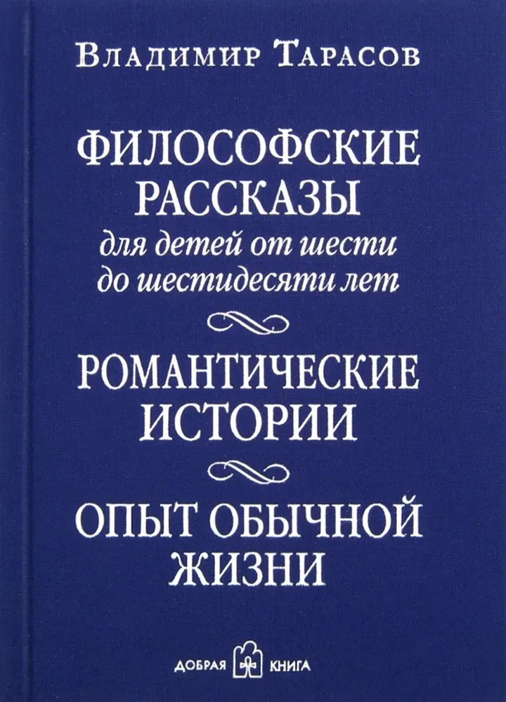 Книга "Философские рассказы для детей" от SOVABOOKS с романтическими историями, изображение обложки на белом фоне
