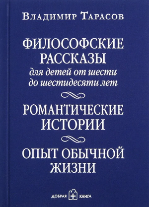 Обложка книги "Философские рассказы для детей от шести до шестидесяти лет" Владимира Тарасова, изданной Sovabooks.