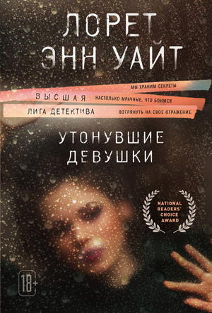 Обложка книги "Утонувшие девушки" Уайт Л, российский художественный роман в жанре триллер и детектив.