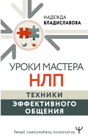 Обложка книги "Уроки Мастера НЛП" Надежды Владиславовой, российская психологическая книга о техниках общения, Sovabooks