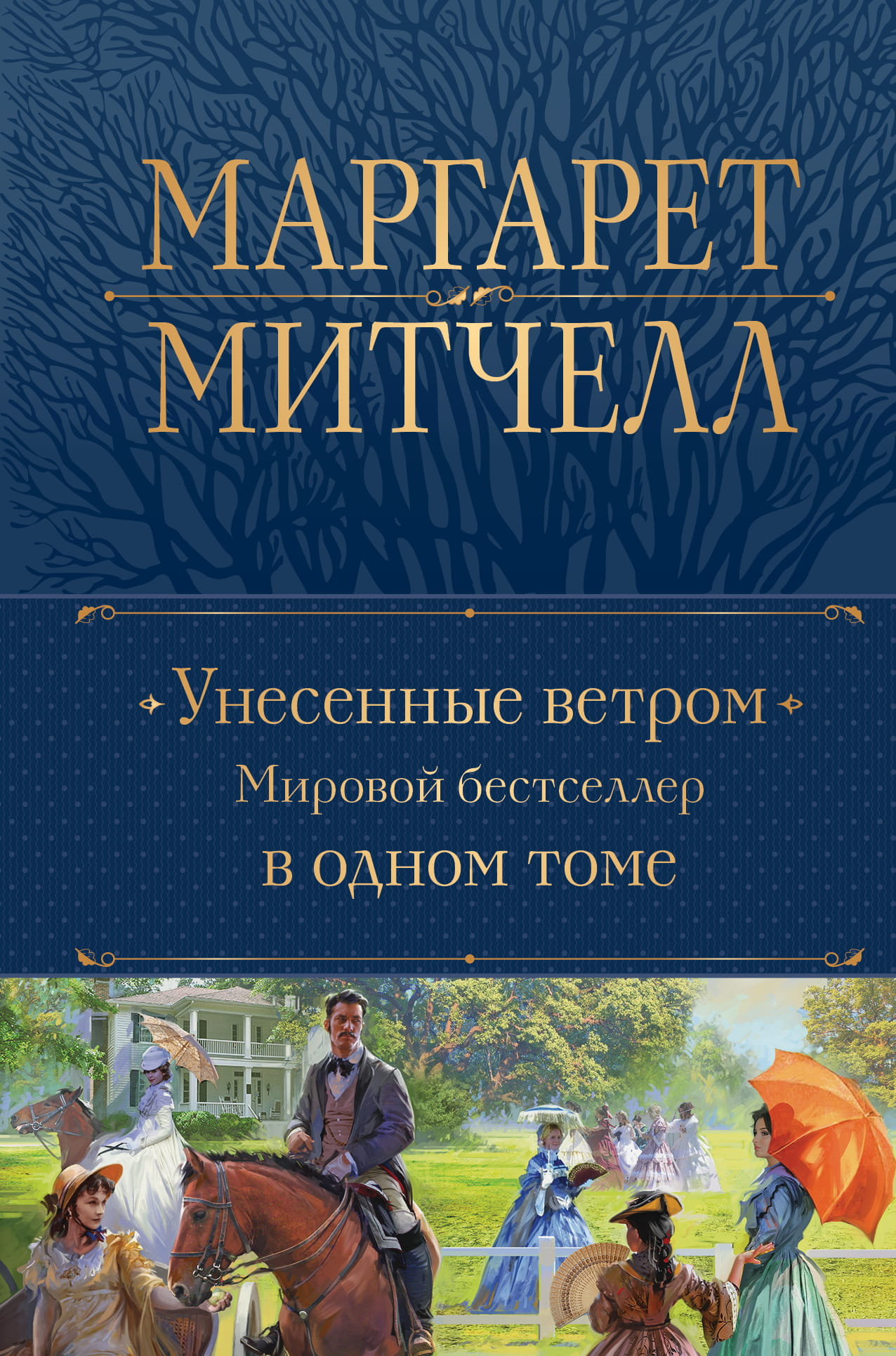 Обложка книги "Унесённые ветром" — мировой бестселлер в жанре классической русской фантастики, издание SOVABOOKS.