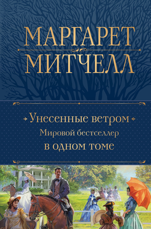 Обложка книги «Унесенные ветром» Маргарет Митчелл, классика русской художественной литературы, издана Sovabooks.