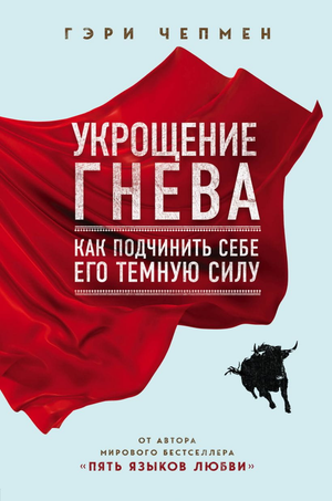 Обложка книги "Укрощение гнева" Гэри Чепмена, российское издание по психологии и взаимоотношениям, с темным фоном и названием.