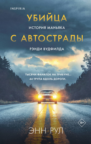 Обложка книги "Убийца с автострады" Энн Рул, российский роман о маньяке Рэнди Вудфилде, в жанре триллер и детектив.