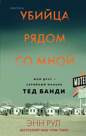 Обложка книги «Убийца рядом со мной» Энн Рул, российский триллер и детектив, изображение с названием и автором Sovabooks