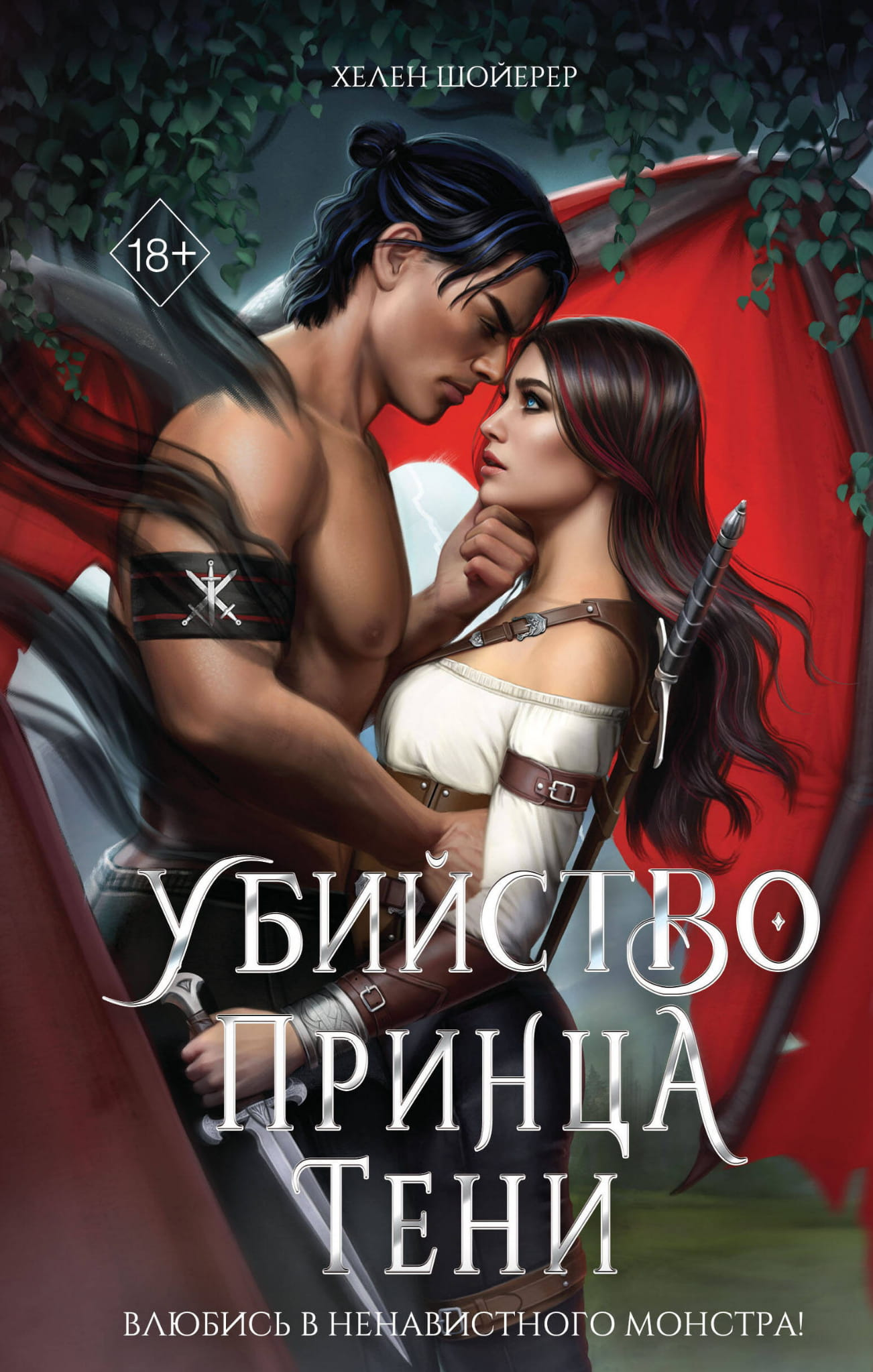 Обложка книги «Убийство Принца Тени» от SOVABOOKS, фантастический роман с тёмной тематикой и тёмным принцем на фоне.