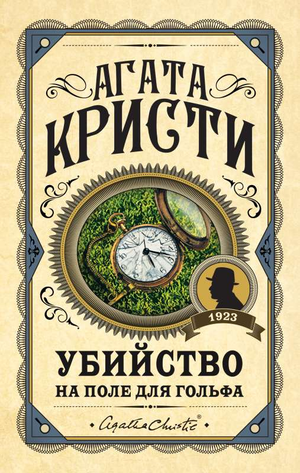 Обложка книги "Убийство на поле для гольфа" Агаты Кристи, русская детективная фантастика и триллер от Sovabooks.