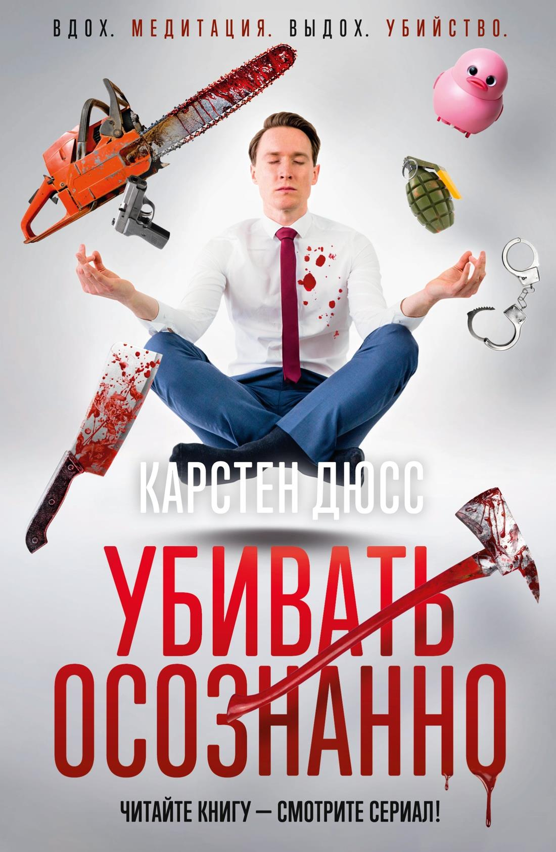 Обложка книги "Убивать осознанно" от SOVABOOKS, жанр: российский триллер и детектив, темное оформление, текст на фоне.