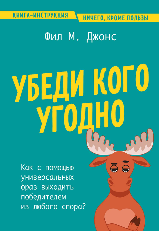 Книга "Убеди кого угодно" от SOVABOOKS о том, как с помощью универсальных фраз побеждать в спорах, изображение обложки.