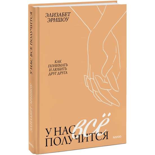 Обложка книги "У нас все получится. Как понимать и любить друг друга" от SOVABOOKS, психология и отношения