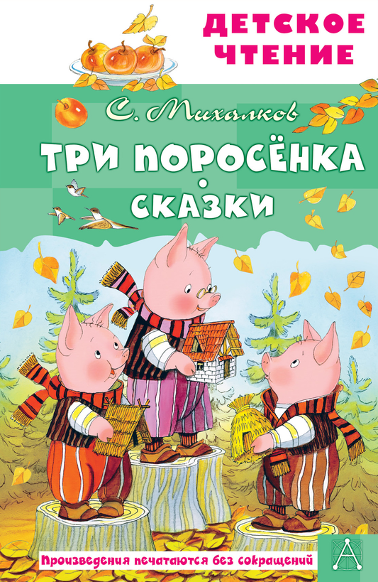 Детская книга "Три поросёнка" от SOVABOOKS с ярким иллюстрационным обложкой для детей