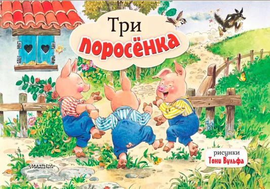 Детская книга "Три поросенка" от SOVABOOKS с яркой обложкой и иллюстрациями для маленьких читателей