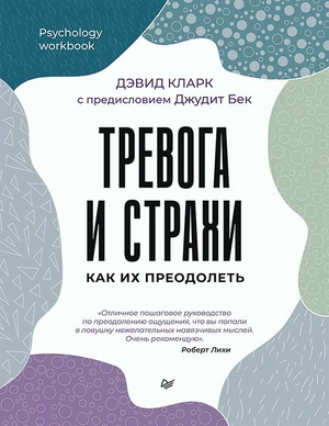 Обложка книги «Тревога и страхи. Как их преодолеть» Кларк Д.А, профессиональная психологическая литература, Sovabooks