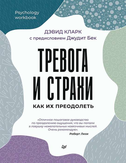 Обложка книги "Тревога и страхи. Как их преодолеть" от SOVABOOKS, профессиональная психология для борьбы с тревогой и страхами