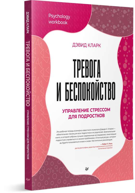 Обложка книги «Тревога и беспокойство. Управление стрессом для подростков» из серии профессиональной психологии SOVABOOKS.
