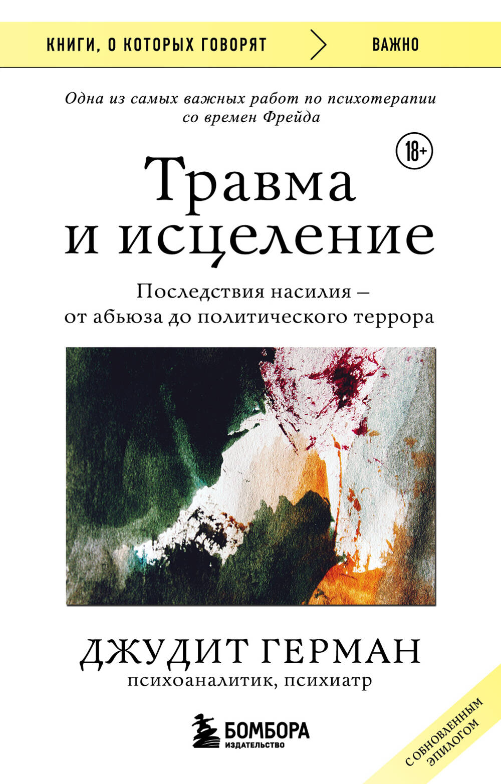 Обложка книги "Травма и исцеление. Последствия насилия" от SOVABOOKS, профессиональная литература по психологии и выздоровлению