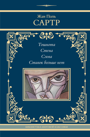 Обложка книги "Тошнота. Стена. Слова" Жан-Поль Сартр, классика русской художественной литературы, издательство Sovabooks
