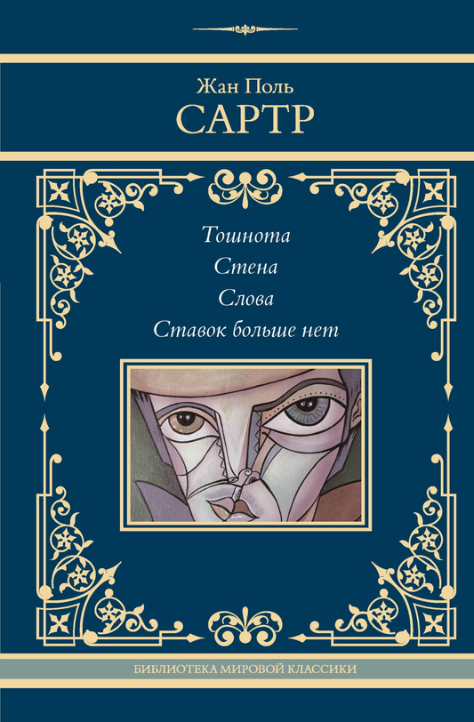 Обложка книги "Тошнота" из классической русской литературы от SOVABOOKS, изображение с названием и художественным оформлением