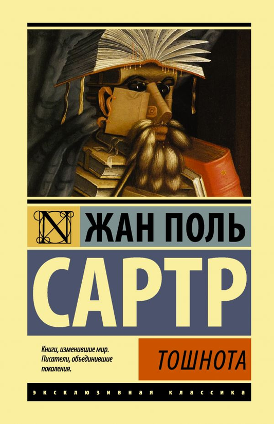Обложка книги «Тошнота» Жан-Поль Сартр, классика русской художественной литературы, издана Sovabooks.