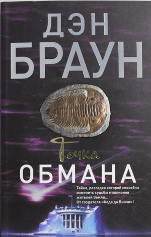 Обложка книги "Точка обмана" Дэн Браун, российский роман в жанре мистический триллер и детектив, издательство Sovabooks