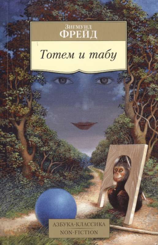 Обложка книги "Тотем и табу" от SOVABOOKS, российское профессиональное психологическое издание