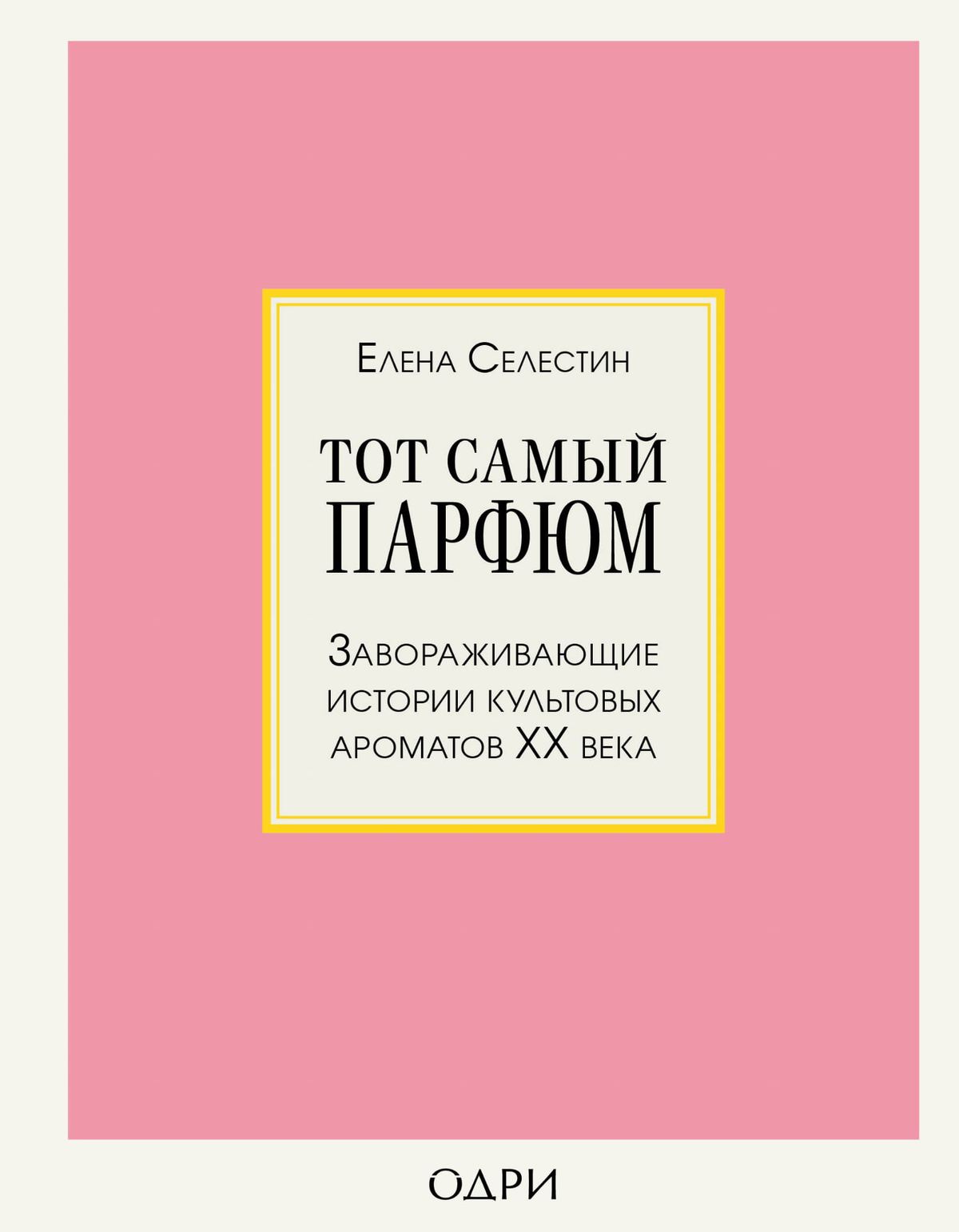 Книга "Тот самый парфюм" Селестин Елена о культовых ароматах ХХ века, изображение обложки, российское издание