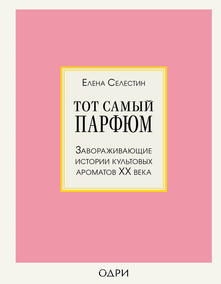 Книга "Тот самый парфюм" Селестин Елена о культовых ароматах ХХ века, изображение обложки, российское издание