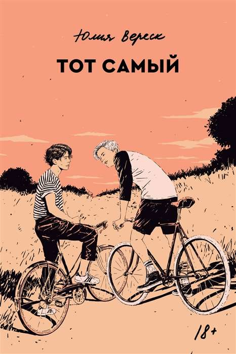 Обложка книги "Тот самый" от SOVABOOKS, современная российская художественная литература, изображение на белом фоне