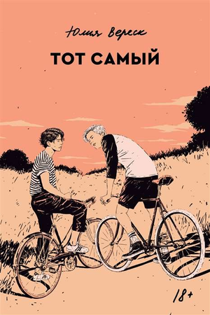 Современная российская художественная книга "Тот самый (Вереск Ю)" от Sovabooks, обложка с титулом и автором.