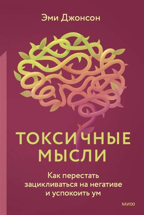 Обложка книги «Токсичные мысли» от SOVABOOKS о преодолении негативных мыслей и успокоении ума, на белом фоне