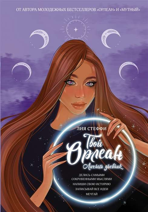 Блокнот "Твой Орлеан" от Sovabooks, личный дневник Лия Стеффи, стильный канцелярский блокнот для заметок и планирования